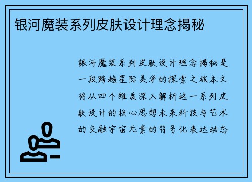 银河魔装系列皮肤设计理念揭秘