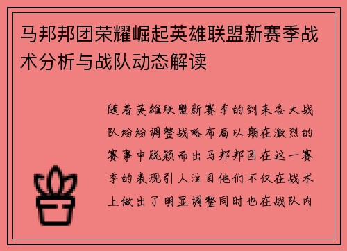 马邦邦团荣耀崛起英雄联盟新赛季战术分析与战队动态解读