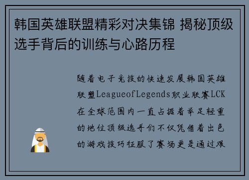 韩国英雄联盟精彩对决集锦 揭秘顶级选手背后的训练与心路历程