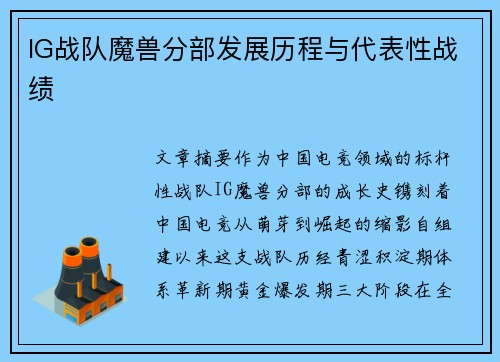IG战队魔兽分部发展历程与代表性战绩
