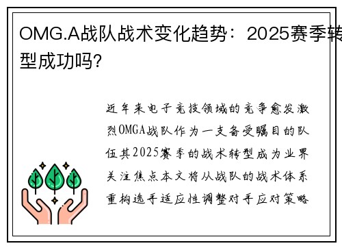 OMG.A战队战术变化趋势：2025赛季转型成功吗？