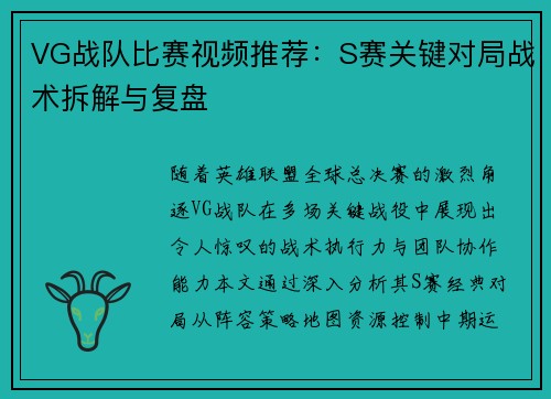 VG战队比赛视频推荐：S赛关键对局战术拆解与复盘