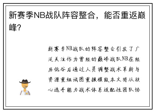 新赛季NB战队阵容整合，能否重返巅峰？