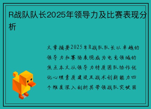 R战队队长2025年领导力及比赛表现分析