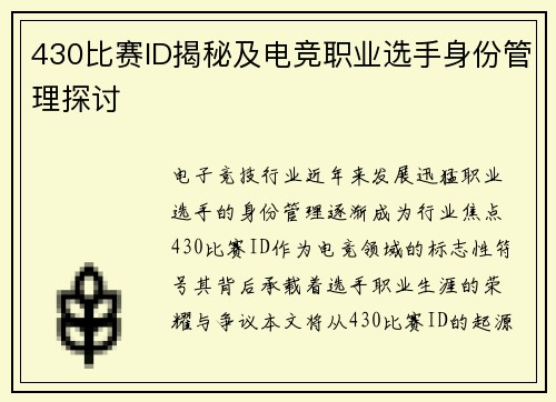 430比赛ID揭秘及电竞职业选手身份管理探讨