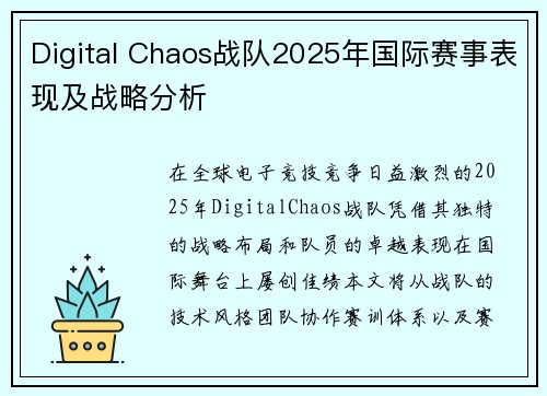 Digital Chaos战队2025年国际赛事表现及战略分析
