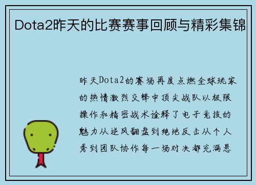 Dota2昨天的比赛赛事回顾与精彩集锦