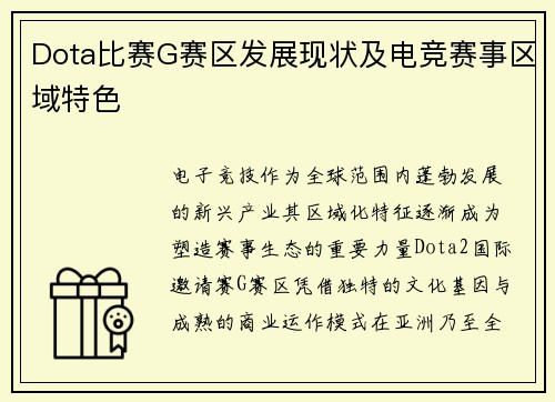 Dota比赛G赛区发展现状及电竞赛事区域特色