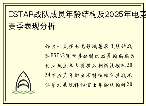 ESTAR战队成员年龄结构及2025年电竞赛季表现分析