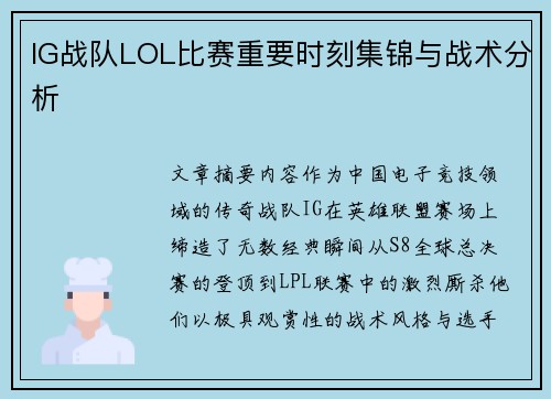 IG战队LOL比赛重要时刻集锦与战术分析