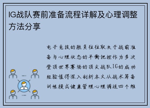 IG战队赛前准备流程详解及心理调整方法分享
