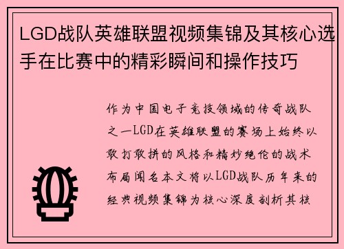 LGD战队英雄联盟视频集锦及其核心选手在比赛中的精彩瞬间和操作技巧