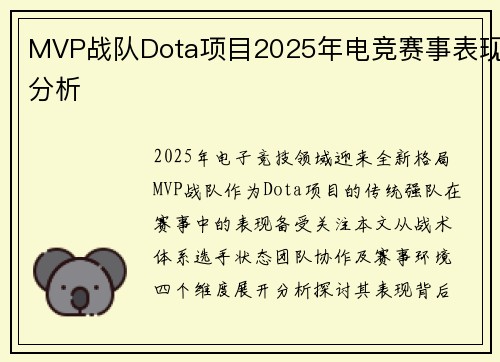 MVP战队Dota项目2025年电竞赛事表现分析