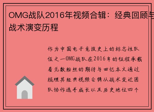 OMG战队2016年视频合辑：经典回顾与战术演变历程