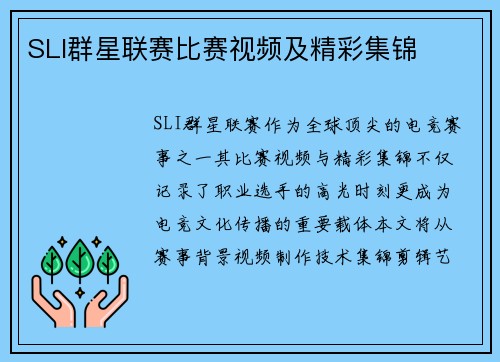 SLI群星联赛比赛视频及精彩集锦