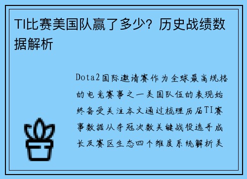 TI比赛美国队赢了多少？历史战绩数据解析