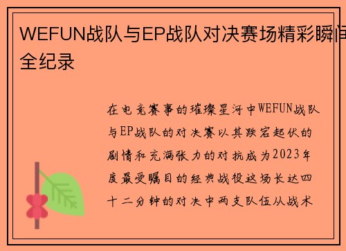 WEFUN战队与EP战队对决赛场精彩瞬间全纪录