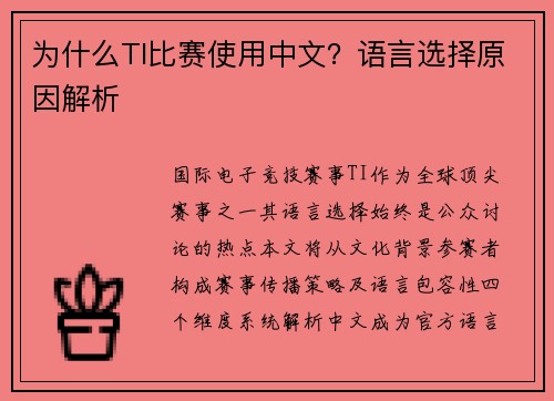 为什么TI比赛使用中文？语言选择原因解析