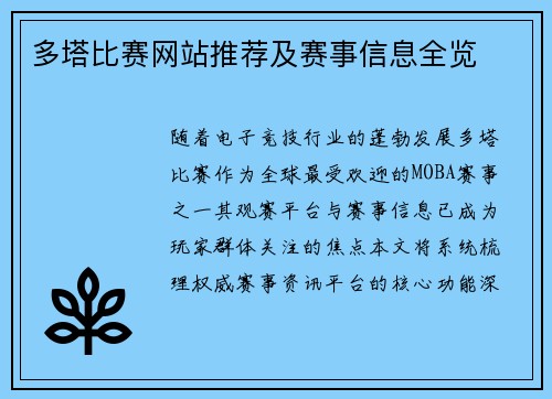 多塔比赛网站推荐及赛事信息全览