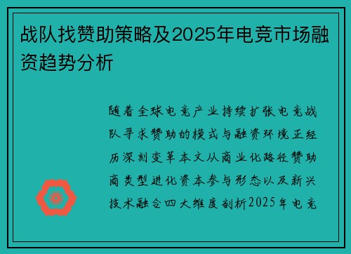 战队找赞助策略及2025年电竞市场融资趋势分析